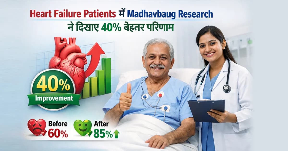 Heart Failure Patients में Madhavbaug Research ने दिखाए 40% बेहतर परिणाम