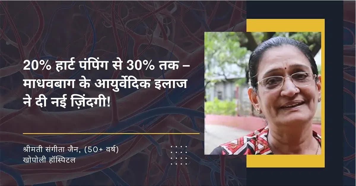 Low EF Heart Pumping Recovery Case Study: “डॉक्टर ने कहा – पंपिंग सिर्फ 20% है…