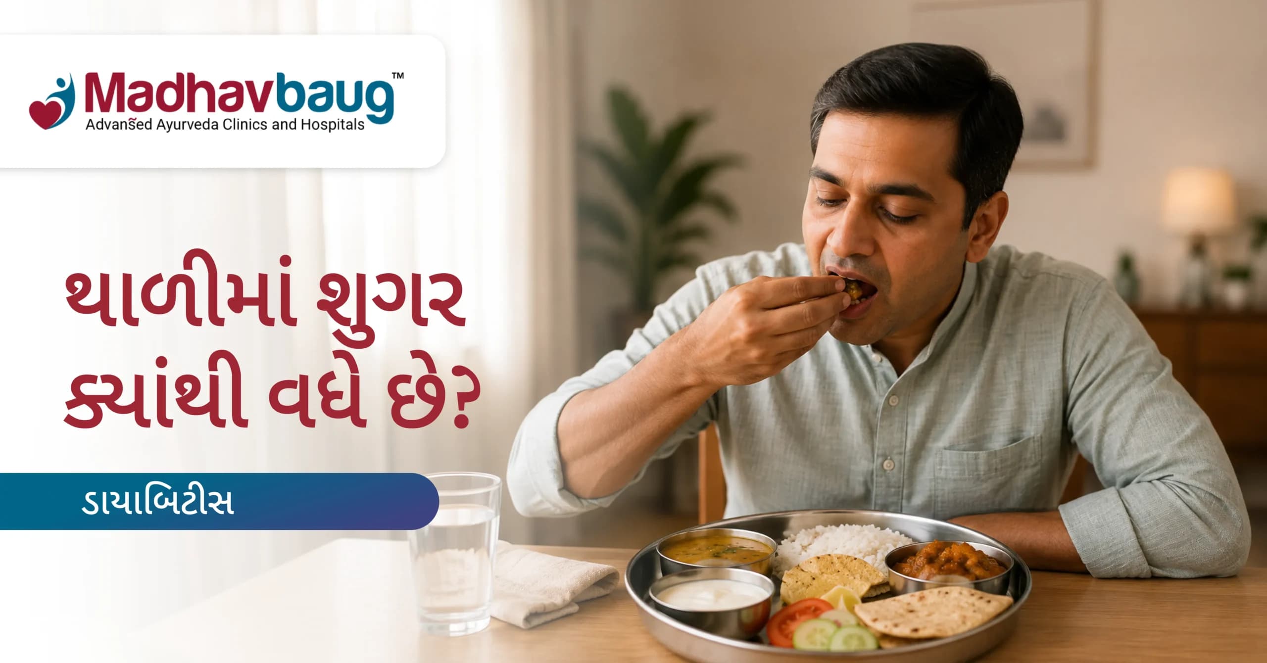 ગુજરાતી થાળી લેવાથી બ્લડ શુગર કેમ વધે છે?