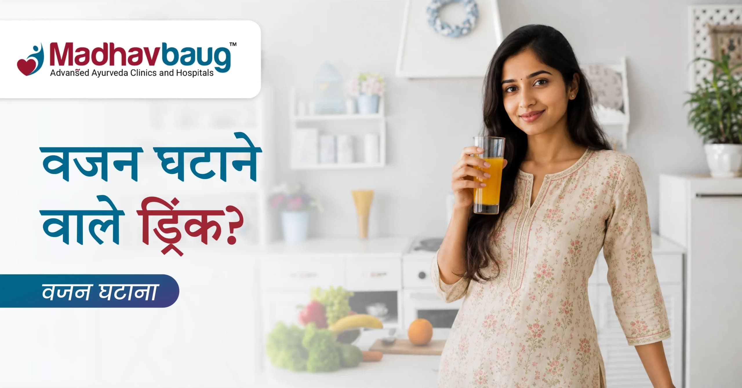 तेज़ वजन घटाने वाले ड्रिंक: 7 वायरल दावे और उनकी मेडिकल सच्चाई