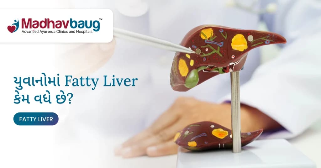 યુવાનો રોજ કરે છે આ 3 ભૂલો અને એટલે જ Fatty Liver કોઈને દેખાયા વગર વધે છે