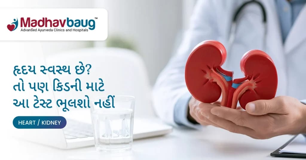 હૃદય સારું છે, પણ કિડનીનું શું? નવી ગાઇડલાઇન પ્રમાણે આ ટેસ્ટ ચૂકશો નહીં