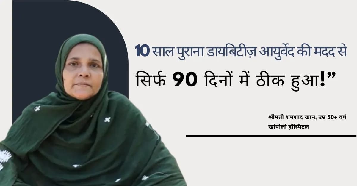 Type 2 Diabetes Recovery Case Study: “मुझे लगा था सब खत्म हो गया… लेकिन माधवबाग ने नई उम्मीद दी”