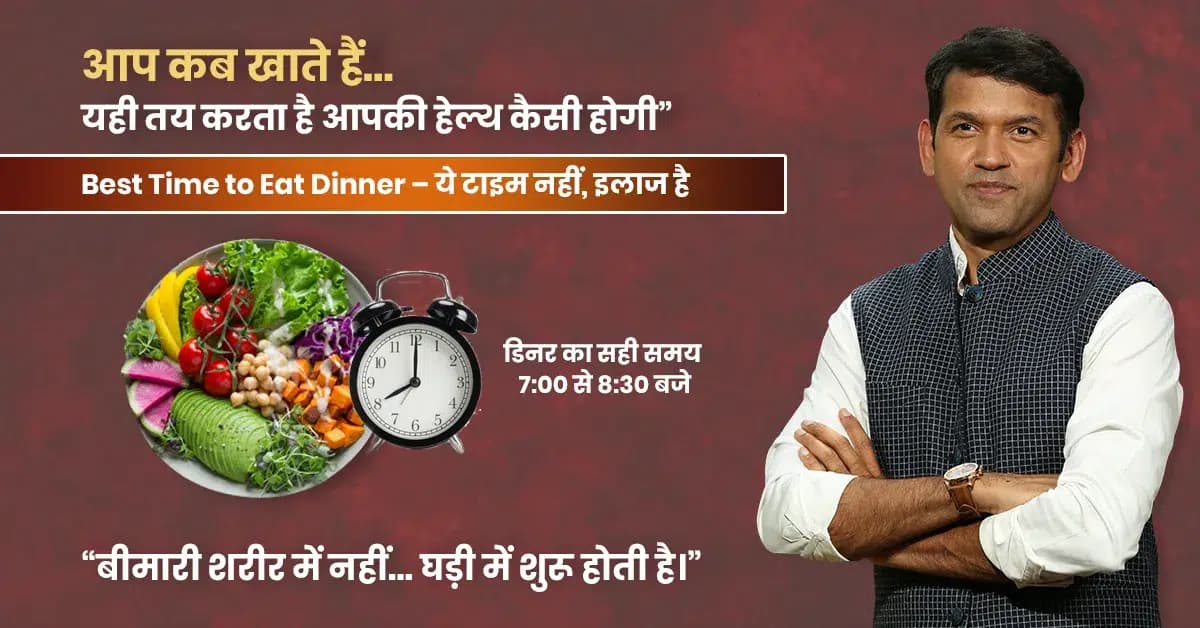 Best Time to Eat Dinner: रात का खाना कितने बजे तक खा लेना चाहिए?