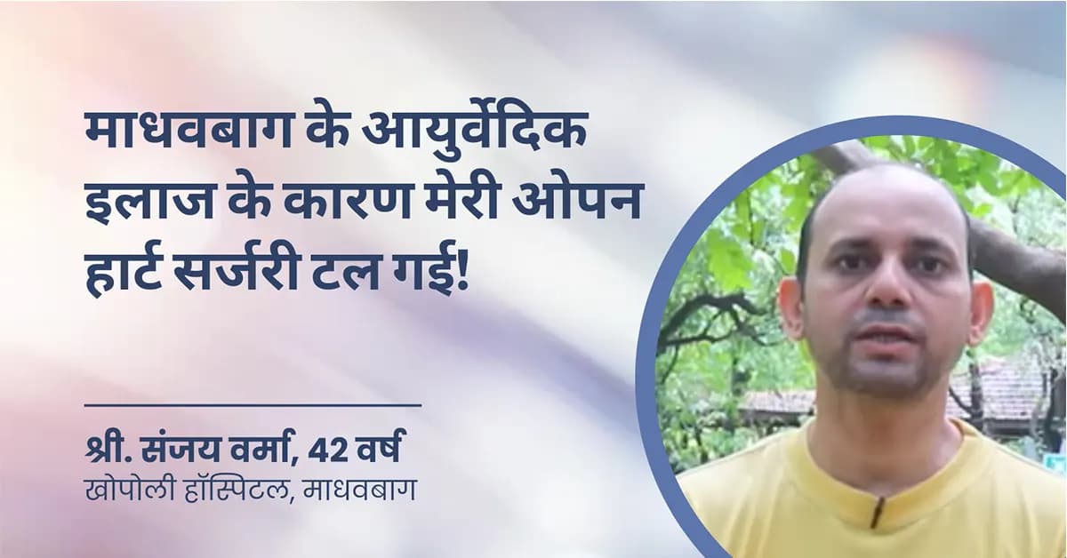 Ayurvedic Care Se Open Heart Surgery Tali – Sanjay Verma Case Study