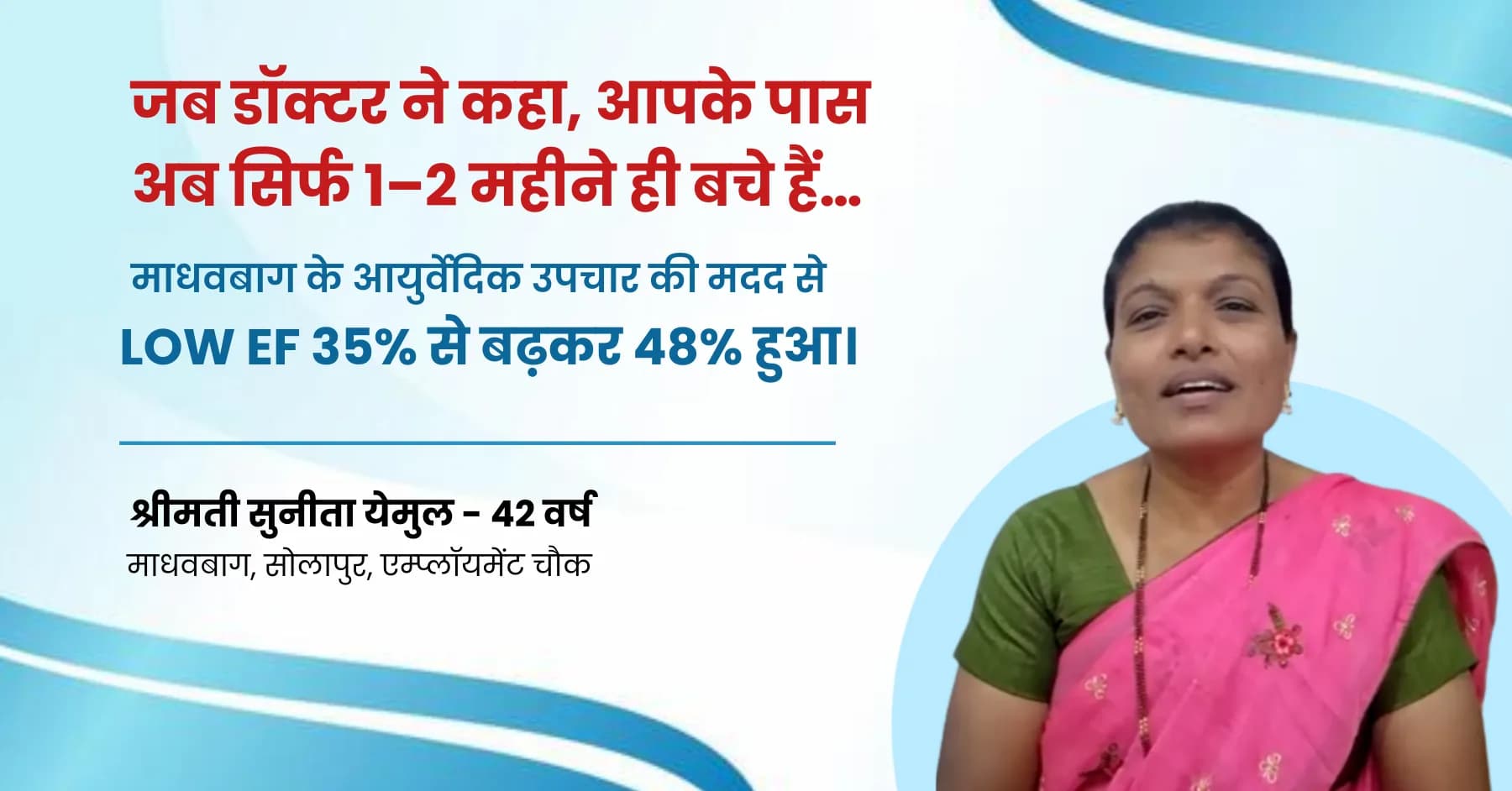 “मुझे लगा मेरी कहानी यहीं खत्म हो गई…” — Post Pregnancy Low EF Heart Failure Recovery Case Study