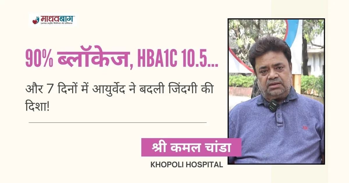 90% Heart Blockage with HbA1c 10.5 – 7 Days Ayurvedic Treatment Patient Story