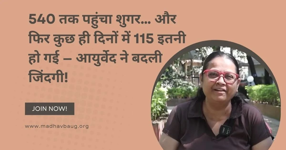 आयुर्वेदिक डायबिटीज उपचार से 540 शुगर हुआ 115