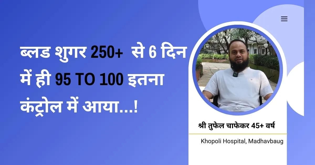 आयुर्वेदिक डायबिटीज उपचार से 6 दिन में शुगर कंट्रोल