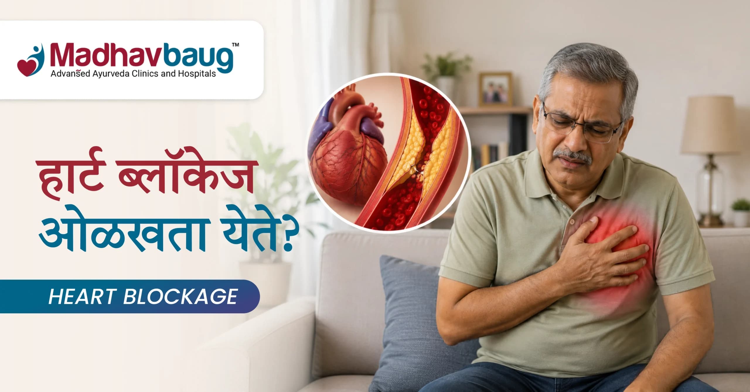 हार्ट ब्लॉकेज घरच्या घरी ओळखता येते का? 5 धोकादायक गैरसमज