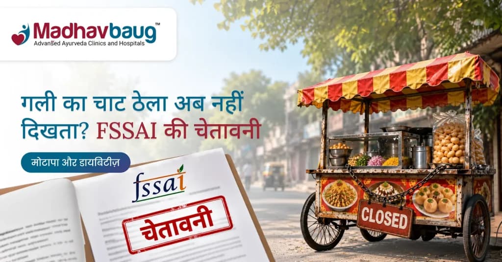 गली का वो चाट वाला ठेला अब नहीं दिखता? FSSAI बता रहा है उस डाइट में क्या गड़बड़ थी