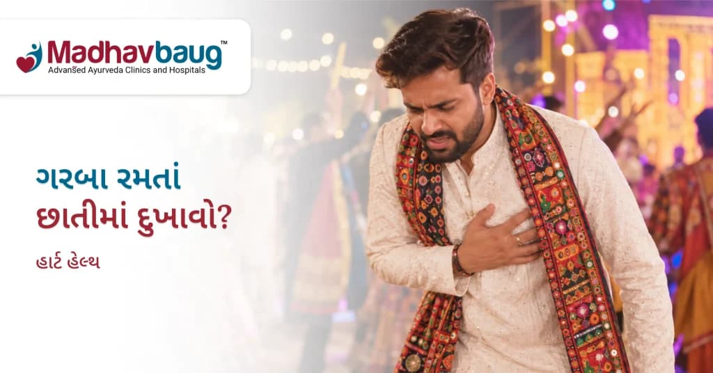 ગરબા રમતાં છાતીમાં દુખાવો થાય તો ક્યારે રોકાવું?