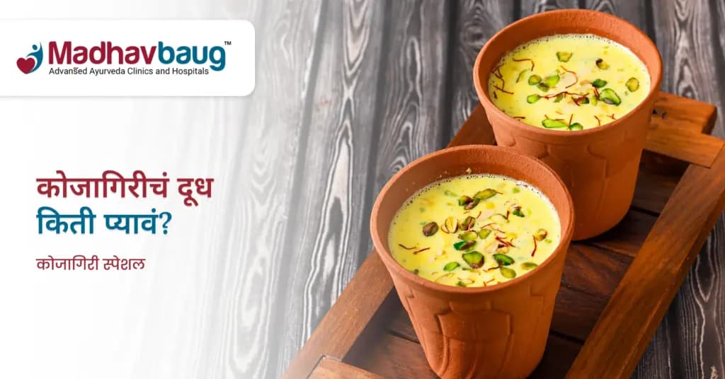 कोजागिरीचं मसाला दूध: डायबेटीस किंवा हृदयविकार असेल तर किती प्यावं? साखर, सुकामेवा आणि रात्रीच्या जागरणाचा परिणाम