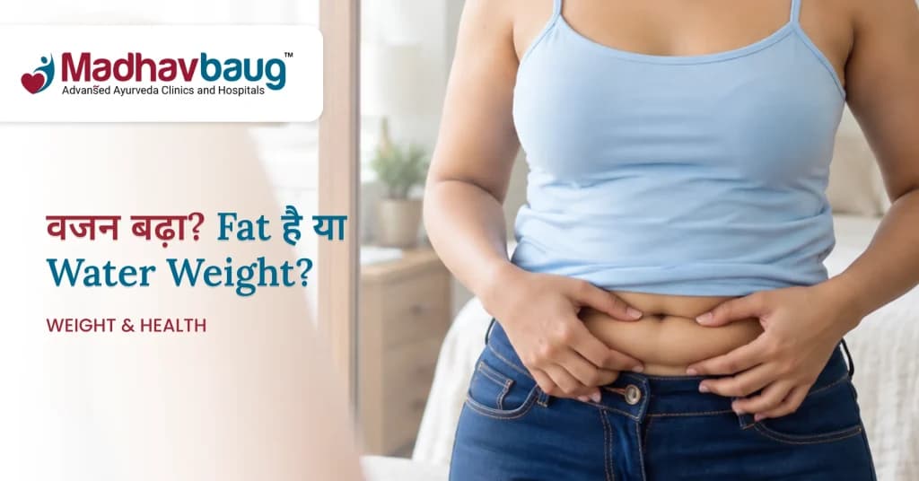 अचानक वजन बढ़ा? फैट है या वॉटर वेट?